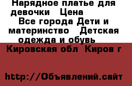 Нарядное платье для девочки › Цена ­ 1 000 - Все города Дети и материнство » Детская одежда и обувь   . Кировская обл.,Киров г.